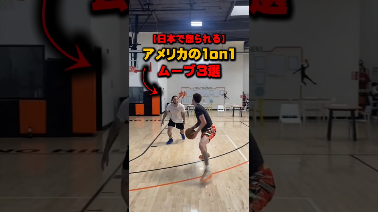 【日本で怒られる】アメリカの1on1ムーブ3選