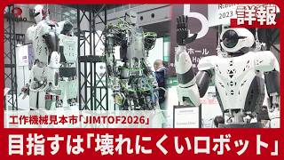 【詳報】 目指すは「壊れにくいロボット」 工作機械見本市「JIMTOF2026」