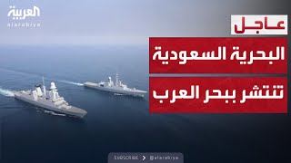 التحالف: البحرية السعودية تكمل انتشارها في بحر العرب لمكافحة التهريب