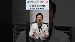 남성 레이저 제모의 오해와 알렉산드라이트 장비 특징