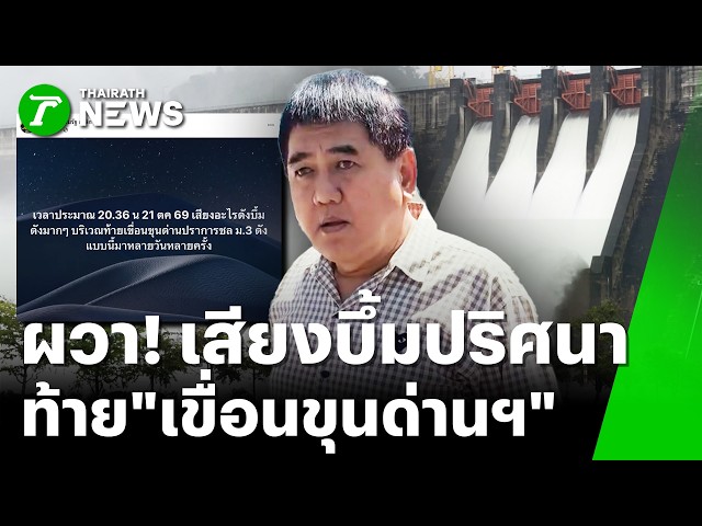 "กำนันเป้" โพสต์เตือน! เกิดเสียงบึ้มปริศนา ท้าย "เขื่อนขุนด่านฯ" | 22 ต.ค. 69 | ข่าวเที่ยงไทยรัฐ