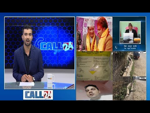 बैंक म्यानेजरकै किर्ते हस्ताक्षर,लाखौँ झ्वाम,कोरोनाको भन्दै लामखुट्टेको औषधि बाडेपछि..-CALL 24