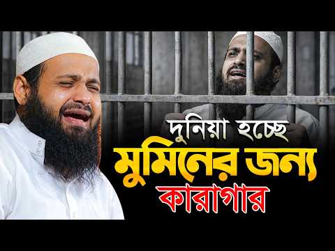 দুনিয়া মুমিনের কারাগার এবং কাফেরের জান্নাত – হাদিসের মর্মবাণী