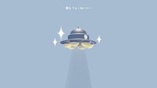 - 踊る うぉーあいにー / 歌愛ユキ
