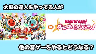 太鼓の達人だけやってる人がバンドリ(ガルパ)をやって見た結果