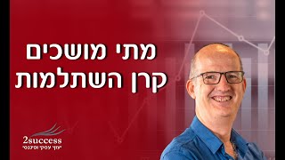 מתי מושכים קרן השתלמות עם עמית עשת