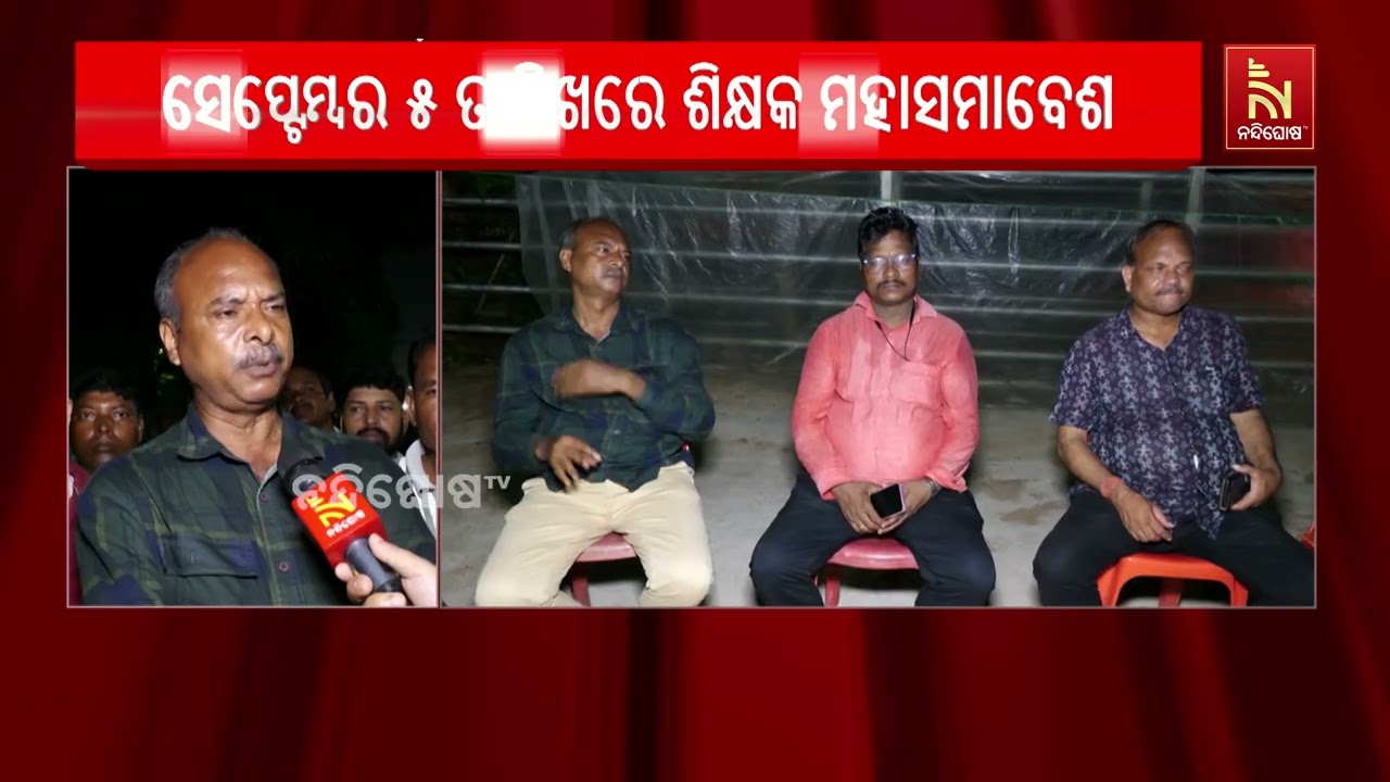 ସେପ୍ଟେମ୍ବର ୫ ତାରିଖରେ ଶିକ୍ଷକ ମହାସମାବେଶ, ୫୦ ହଜାର ଶିକ୍ଷ