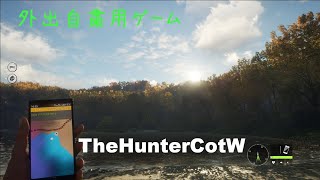 [外出自粛用ゲーム]家で外出気分を味わう上田　＃2[TheHunterCotW未プレイ向け解説]