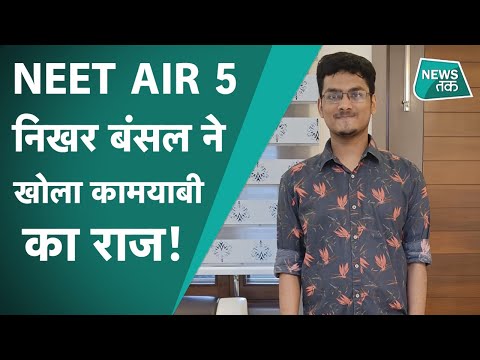 NEET Results 2021: AIR Rank 5 Nikhar Bansal की इन  3 secret tips में है छिपा जीत का फार्मूला!