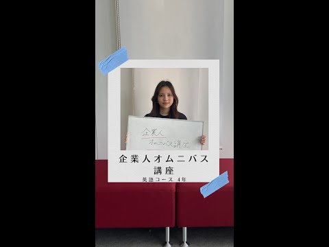 国際社会学科 #学生の声 #英語コミュニケーションコース