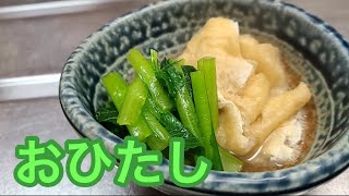 キッチンドランカーの小松菜　油揚げ　おひたし　レシピ