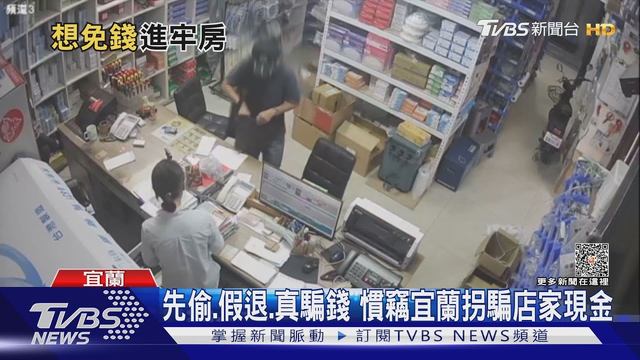 先偷、假退、真騙錢 慣竊宜蘭拐騙店家現金
