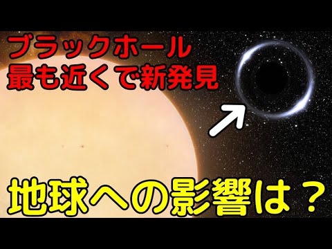 地球近くでブラックホール発見 – 異常に大きい