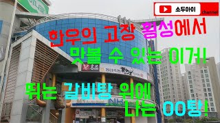 [내돈내산 맛집] 한우의 고장 횡성에서 맛볼 수 있는 이 것! 갈비탕 그 이상의 이 것이라 말하고 싶다! / 횡성축협한우프라자(강원도 횡성)