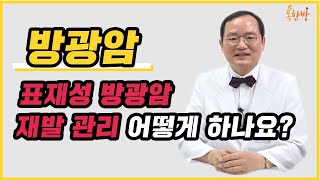 [방광암-한방치료] 1편, 표재성방광암 재발관리 어떻게 하나? (feat.톡한방)