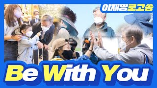 [이재명 대통령 후보 공식 로고송] Be With You
