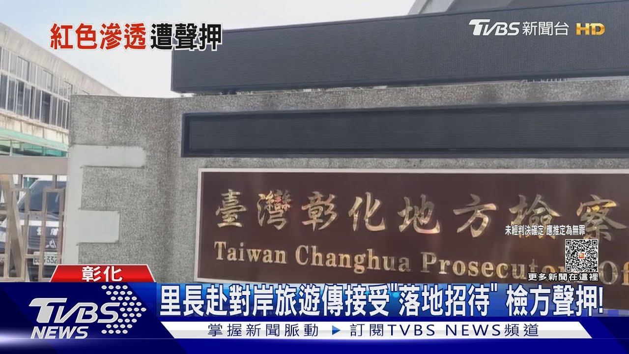 里長赴對岸旅遊傳接受「落地招待」 檢方聲押!