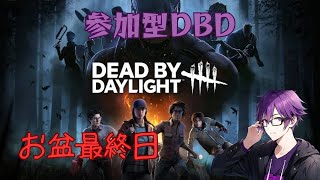 【Dead by Daylight】お盆最終日はDBD【参加型配信】
