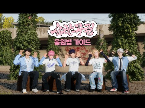 PLAVE(플레이브) &lsquo;숨바꼭질 (Hide and Seek)&rsquo; 응원법 가이드 (Fanchants Guide)