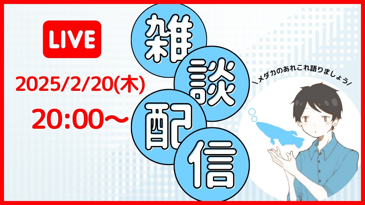 【第6回】熱帯魚とメダカ飼育の違いや松かさ病についてなど