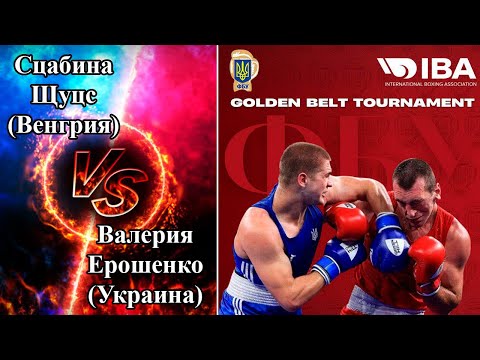 Валерия Ерошенко (Украина) - Сцабина Щуцс (Венгрия) Турнир по боксу Golden Belt-Nicolae Linca 2022