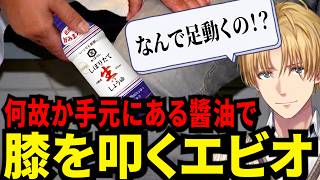 何故か近くにある醬油で膝を叩き反射に驚くエビオが面白すぎたｗ【にじさんじ/エクスアルビオ/切り抜き】