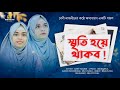 আজ আছি কাল যদি না থাকি Baby Najnin Aj Achi Kal Jodi Na Thaki New G