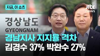 경남지사 지지율 오차범위 밖 격차…김경수 37%·박완수 27%｜지금 이 쇼츠