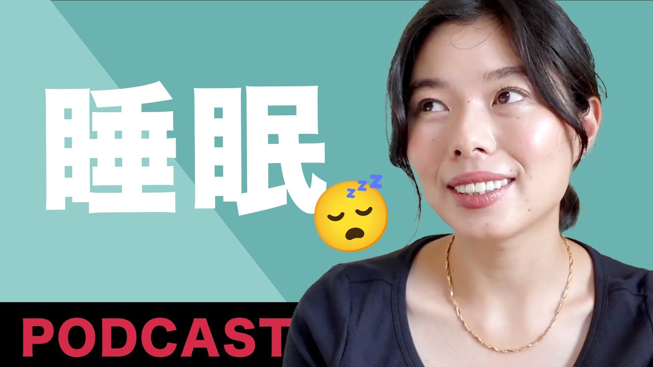 469 睡眠（すいみん）時間😴 #日本語ポッドキャスト