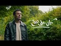 Hamza Namira Kollo Ala Allah حمزة نمرة كله على الله