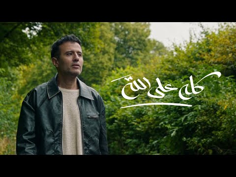 Hamza Namira - Kollo Ala Allah on Spotify Charts