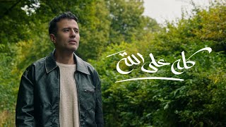 كلمات اغنية كله على الله حمزة نمرة