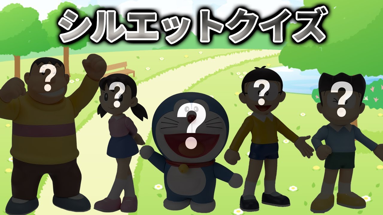 👥👥👥ドラえもんのシルエットクイズ👥👥👥