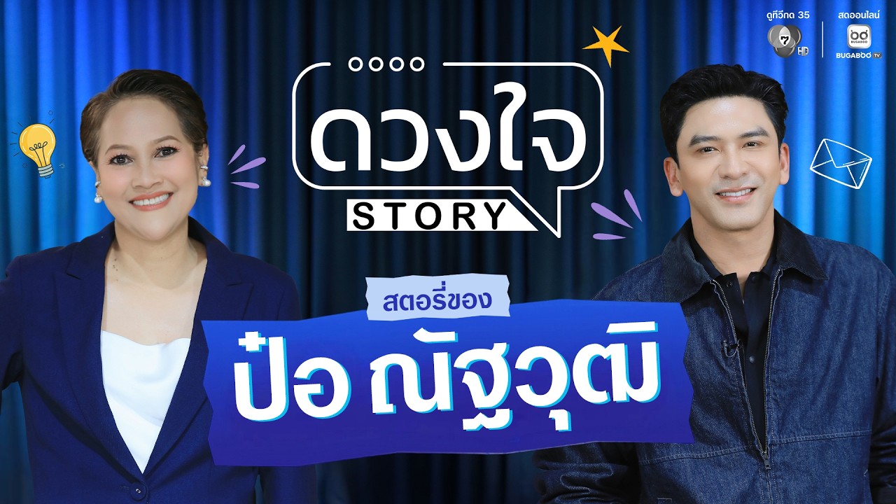 ดวงใจ STORY EP.13 ป๋อ ณัฐวุฒิ | เปิดใจคุยทุกเรื่องราว พร้อ?