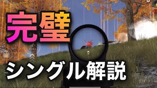 【荒野行動】完璧な立ち回りシングル解説