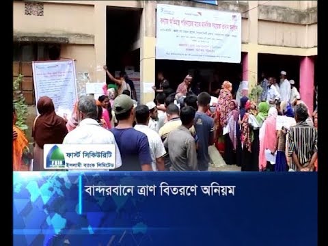 বান্দরবানে বন্যায় ক্ষতিগ্রস্তদের ত্রাণ বিতরণে অনিয়ম | ETV News