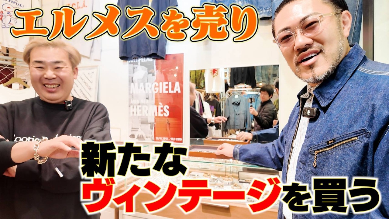 【VCM】岩尾、エルメスを売ったら驚きの金額に！【シェーヌダンクル】