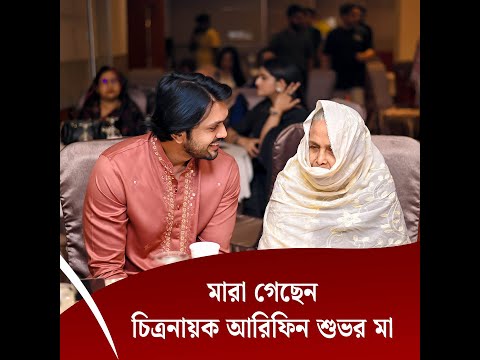 মারা গেছেন চিত্রনায়ক আরিফিন শুভর মা