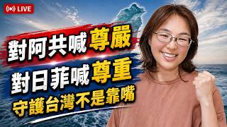 【CC字幕補上】對阿共喊尊嚴!對日菲喊尊重! 錢給了!空軍設備真的提升了?