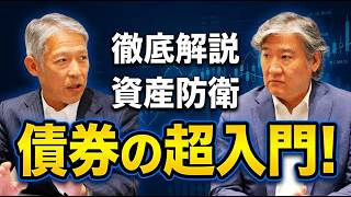 今さら聞けない「債券」とは？株や投資信託と何が違うのかプロが解説