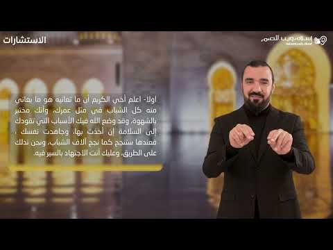 اريد العفاف | استشارات