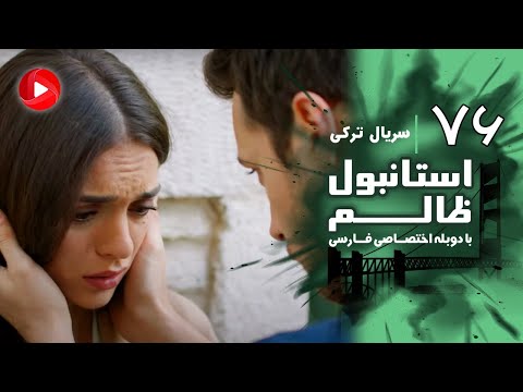 Istanbul Zalem- Episode 76 - سریال استانبول ظالم - قسمت 76 - دوبله فارسی