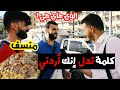اعطيني كلمة تدل على انك اردني سؤال الشارع / الشعب الاردني mp3