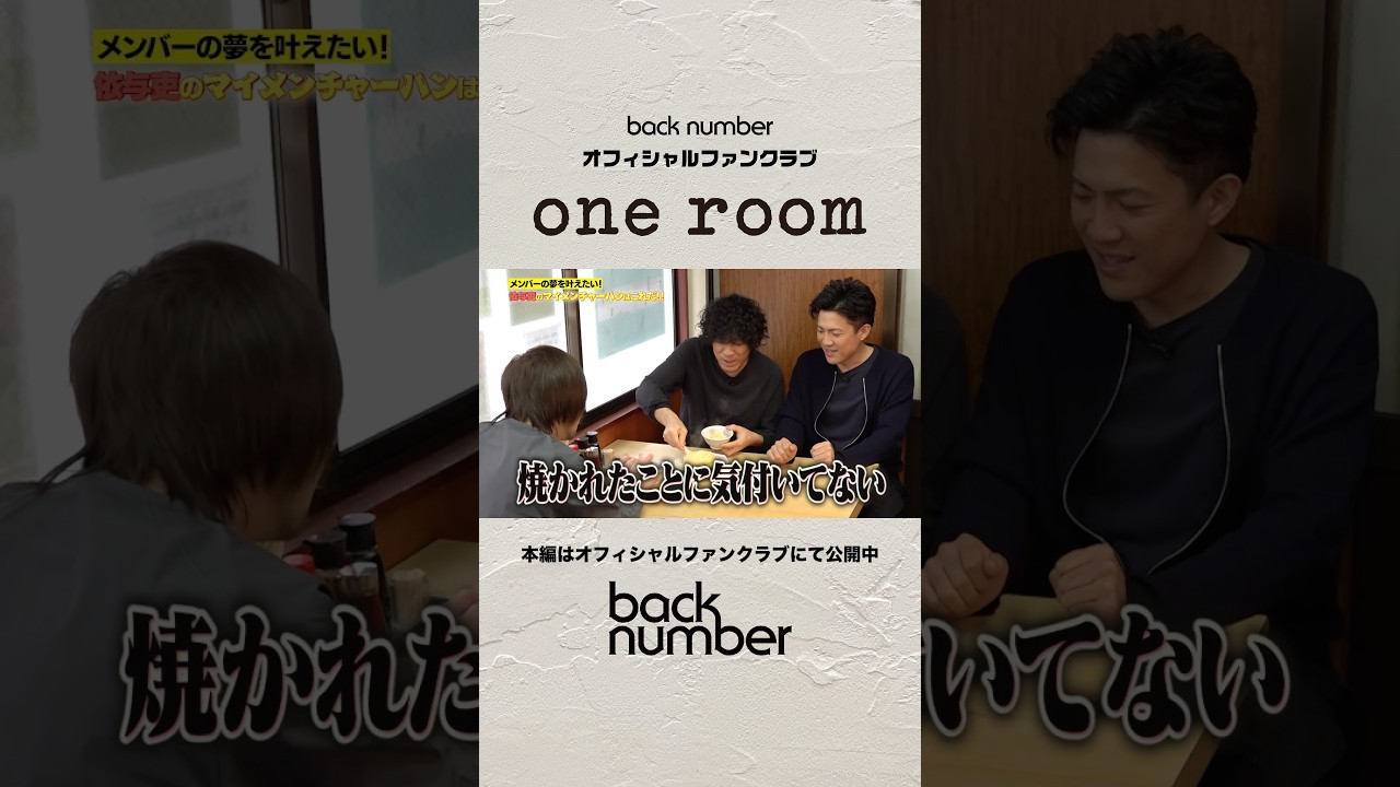 超人気炒飯を食す👨🏻‍🍳#backnumber #oneroom