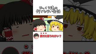 【ゆっくり茶番】ゆっくり達の何でもない会話part1 #shorts