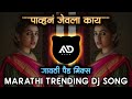 पाहून जेवला काय | Pahuna Jevla Kay | #Radhakhude Trending Marathi Dj Song Active Pad | MD STYL
