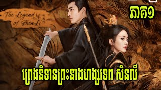 សម្រាយរឿង ព្រេងនិទានព្រះនាង សិនលី(ភាគ១)