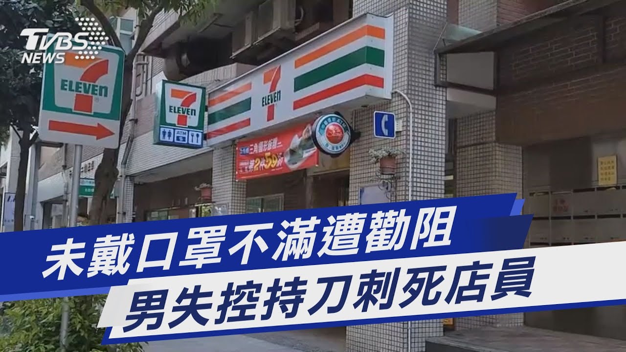 有片／不滿被提醒戴口罩！莽男三進超商　店員左胸遭刺3刀亡
