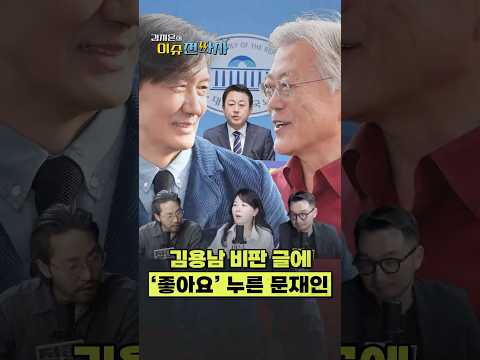 조국이 쓴 김용남 비판글에 '좋아요' 누른 문재인 전대통령