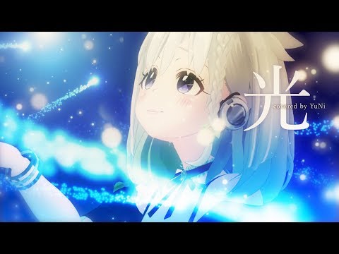 【キングダムハーツ】光 歌ってみた - YuNi【イヤホン推奨】